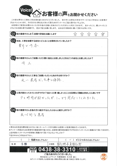 S様　工事後